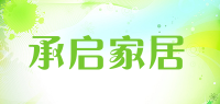 承启家居