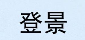 登景