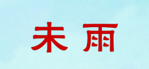 未雨