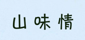 山味情