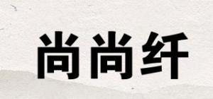 尚尚纤