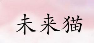 未来猫