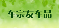 车宗友车品