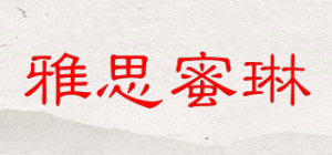 雅思蜜琳
