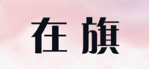 在旗