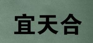 宜天合