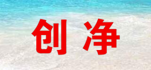 创净