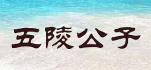 五陵公子
