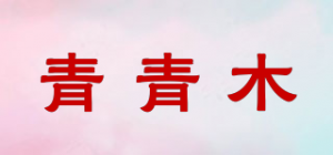 青青木