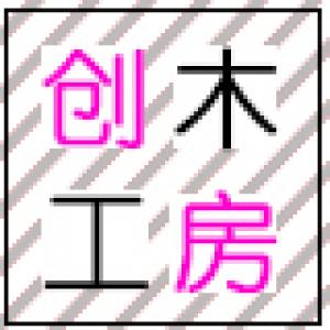 创木工房
