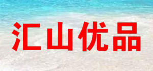 汇山优品