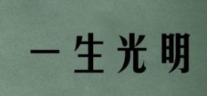一生光明