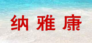 纳雅康
