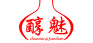 醇魅