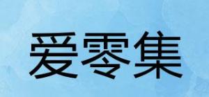 爱零集