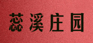 蕊溪庄园