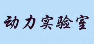 动力实验室