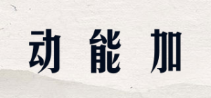 动能加