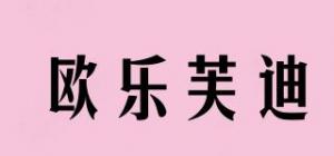 欧乐芙迪