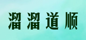溜溜道顺