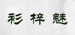 衫梓魅