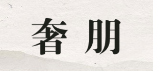 奢朋