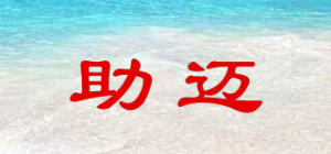 助迈