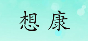想康