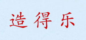 造得乐