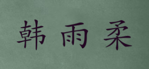 韩雨柔