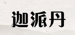 迦派丹
