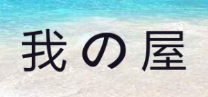 我の屋