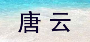 唐云