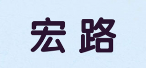 宏路