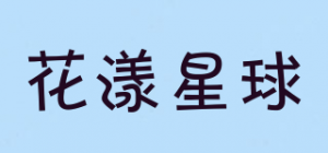 花漾星球