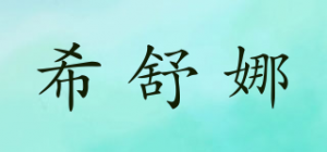 希舒娜