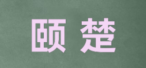 颐楚