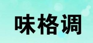 味格调