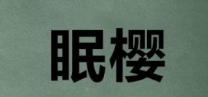 眠樱
