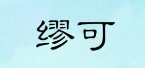 缪可