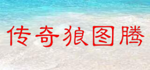 传奇狼图腾