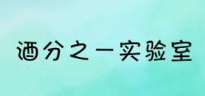 酒分之一实验室