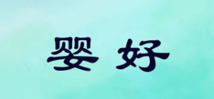 婴好
