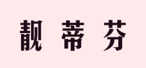 靓蒂芬
