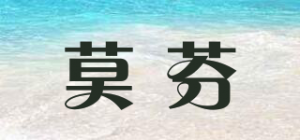 莫芬