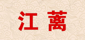 江蓠