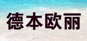 德本欧丽