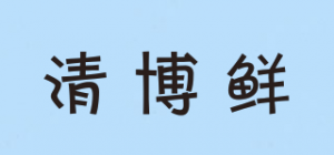清博鲜