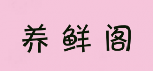 养鲜阁