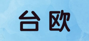 台欧